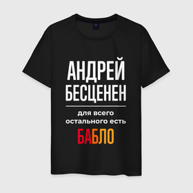 Мужская футболка хлопок с принтом Андрей бесценен, для всего остального есть деньги в Екатеринбурге, 100% хлопок | прямой крой, круглый вырез горловины, длина до линии бедер, слегка спущенное плечо. | Тематика изображения на принте: 