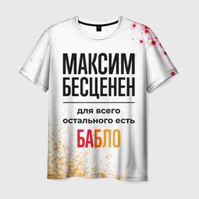 Мужская футболка 3D с принтом Максим бесценен, а для всего остального есть бабло в Санкт-Петербурге, 100% полиэфир | прямой крой, круглый вырез горловины, длина до линии бедер | Тематика изображения на принте: 