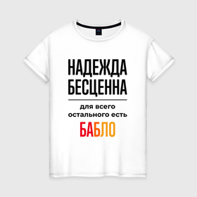 Женская футболка хлопок с принтом Надежда бесценна, для всего остального есть бабло в Новосибирске, 100% хлопок | прямой крой, круглый вырез горловины, длина до линии бедер, слегка спущенное плечо | 