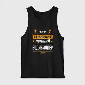 Мужская майка хлопок с принтом Так выглядит лучший бодибилдер   стрелочки наверх в городе Новоалтайск, 100% хлопок |  | 