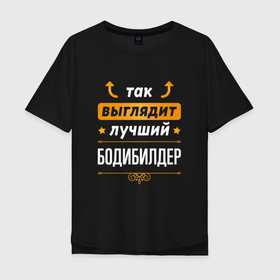 Мужская футболка хлопок Oversize с принтом Так выглядит лучший бодибилдер   стрелочки наверх в Новосибирске, 100% хлопок | свободный крой, круглый ворот, “спинка” длиннее передней части | Тематика изображения на принте: 