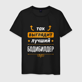 Мужская футболка хлопок с принтом Так выглядит лучший бодибилдер   стрелочки наверх в Новосибирске, 100% хлопок | прямой крой, круглый вырез горловины, длина до линии бедер, слегка спущенное плечо. | Тематика изображения на принте: 