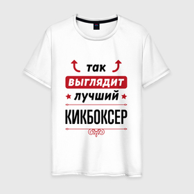 Мужская футболка хлопок с принтом Так выглядит лучший кикбоксер стрелочки наверх в Екатеринбурге, 100% хлопок | прямой крой, круглый вырез горловины, длина до линии бедер, слегка спущенное плечо. | 