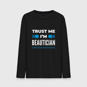 Мужской лонгслив хлопок с принтом Trust me Im beautician в Кировске, 100% хлопок |  | 