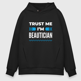 Мужское худи Oversize хлопок с принтом Trust me Im beautician в Кировске, френч-терри — 70% хлопок, 30% полиэстер. Мягкий теплый начес внутри —100% хлопок | боковые карманы, эластичные манжеты и нижняя кромка, капюшон на магнитной кнопке | Тематика изображения на принте: 