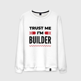 Мужской свитшот хлопок с принтом Trust me   Im builder в Кировске, 100% хлопок |  | Тематика изображения на принте: 