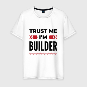 Мужская футболка хлопок с принтом Trust me   Im builder в Санкт-Петербурге, 100% хлопок | прямой крой, круглый вырез горловины, длина до линии бедер, слегка спущенное плечо. | 