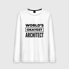 Мужской лонгслив хлопок с принтом The worlds okayest architect в Курске, 100% хлопок |  | 