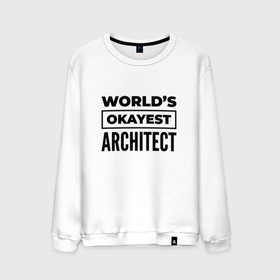 Мужской свитшот хлопок с принтом The worlds okayest architect в Санкт-Петербурге, 100% хлопок |  | 