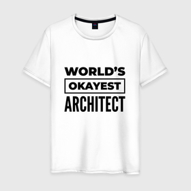 Мужская футболка хлопок с принтом The worlds okayest architect в Курске, 100% хлопок | прямой крой, круглый вырез горловины, длина до линии бедер, слегка спущенное плечо. | 