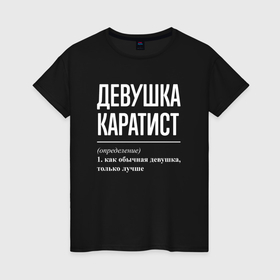 Женская футболка хлопок с принтом Девушка каратист определение в Санкт-Петербурге, 100% хлопок | прямой крой, круглый вырез горловины, длина до линии бедер, слегка спущенное плечо | Тематика изображения на принте: 