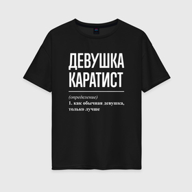 Женская футболка хлопок Oversize с принтом Девушка каратист определение в Санкт-Петербурге, 100% хлопок | свободный крой, круглый ворот, спущенный рукав, длина до линии бедер
 | Тематика изображения на принте: 