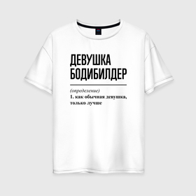 Женская футболка хлопок Oversize с принтом Девушка бодибилдер: определение в Тюмени, 100% хлопок | свободный крой, круглый ворот, спущенный рукав, длина до линии бедер
 | 