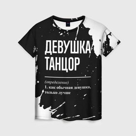 Женская футболка 3D с принтом Девушка танцор   определение на темном фоне в Екатеринбурге, 100% полиэфир ( синтетическое хлопкоподобное полотно) | прямой крой, круглый вырез горловины, длина до линии бедер | 