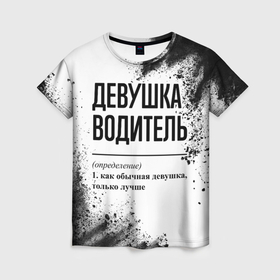Женская футболка 3D с принтом Девушка водитель   определение на светлом фоне в городе Новоалтайск, 100% полиэфир ( синтетическое хлопкоподобное полотно) | прямой крой, круглый вырез горловины, длина до линии бедер | 