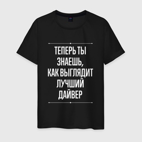 Мужская футболка хлопок с принтом Теперь ты знаешь, как выглядит лучший дайвер в городе Новоалтайск, 100% хлопок | прямой крой, круглый вырез горловины, длина до линии бедер, слегка спущенное плечо. | 