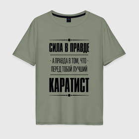 Мужская футболка хлопок Oversize с принтом Каратист   сила в правде в Санкт-Петербурге, 100% хлопок | свободный крой, круглый ворот, “спинка” длиннее передней части | Тематика изображения на принте: 