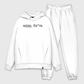 Мужской костюм хлопок OVERSIZE с принтом Мурр, блть   нецензурная лексика в Ухте,  |  | 