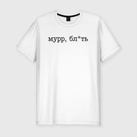 Мужская футболка хлопок Slim с принтом Мурр, блть   нецензурная лексика в Белгороде, 92% хлопок, 8% лайкра | приталенный силуэт, круглый вырез ворота, длина до линии бедра, короткий рукав | 