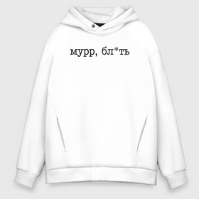 Мужское худи Oversize хлопок с принтом Мурр, блть   нецензурная лексика в Ухте, френч-терри — 70% хлопок, 30% полиэстер. Мягкий теплый начес внутри —100% хлопок | боковые карманы, эластичные манжеты и нижняя кромка, капюшон на магнитной кнопке | Тематика изображения на принте: 