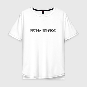 Мужская футболка хлопок Oversize с принтом Весна близко   темная в Петрозаводске, 100% хлопок | свободный крой, круглый ворот, “спинка” длиннее передней части | 