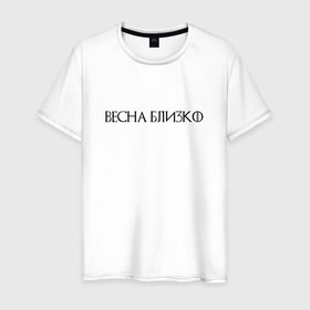 Мужская футболка хлопок с принтом Весна близко   темная в Петрозаводске, 100% хлопок | прямой крой, круглый вырез горловины, длина до линии бедер, слегка спущенное плечо. | 