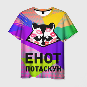 Мужская футболка 3D с принтом Енот потаскун на разноцветном фоне в Кировске, 100% полиэфир | прямой крой, круглый вырез горловины, длина до линии бедер | 