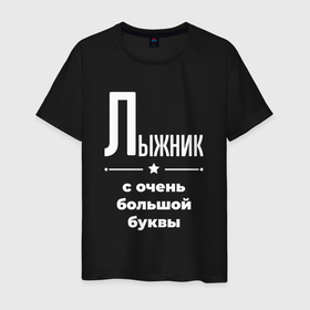 Мужская футболка хлопок с принтом Лыжник с очень большой буквы в Новосибирске, 100% хлопок | прямой крой, круглый вырез горловины, длина до линии бедер, слегка спущенное плечо. | Тематика изображения на принте: 