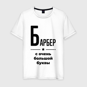 Мужская футболка хлопок с принтом Барбер   с очень большой буквы в Санкт-Петербурге, 100% хлопок | прямой крой, круглый вырез горловины, длина до линии бедер, слегка спущенное плечо. | 