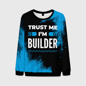 Мужской свитшот 3D с принтом Trust me Im builder dark в Кировске, 100% полиэстер с мягким внутренним слоем | круглый вырез горловины, мягкая резинка на манжетах и поясе, свободная посадка по фигуре | Тематика изображения на принте: 