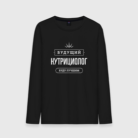 Мужской лонгслив хлопок с принтом Надпись: будущий лучший нутрициолог в городе Новоалтайск, 100% хлопок |  | 