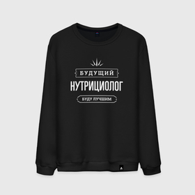 Мужской свитшот хлопок с принтом Надпись: будущий лучший нутрициолог в городе Новоалтайск, 100% хлопок |  | 