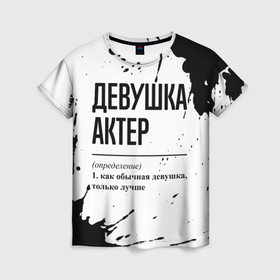 Женская футболка 3D с принтом Девушка актер   определение на светлом фоне в городе Новоалтайск, 100% полиэфир ( синтетическое хлопкоподобное полотно) | прямой крой, круглый вырез горловины, длина до линии бедер | 