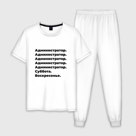 Мужская пижама хлопок с принтом Администратор   суббота и воскресенье в Санкт-Петербурге, 100% хлопок | брюки и футболка прямого кроя, без карманов, на брюках мягкая резинка на поясе и по низу штанин
 | 