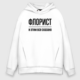 Мужское худи Oversize хлопок с принтом Флорист   и этим все сказано в Кировске, френч-терри — 70% хлопок, 30% полиэстер. Мягкий теплый начес внутри —100% хлопок | боковые карманы, эластичные манжеты и нижняя кромка, капюшон на магнитной кнопке | Тематика изображения на принте: 