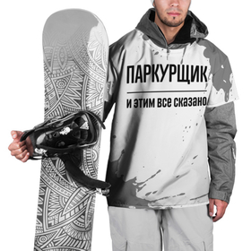 Накидка на куртку 3D с принтом Паркурщик и этим все сказано: на светлом в Санкт-Петербурге, 100% полиэстер |  | 