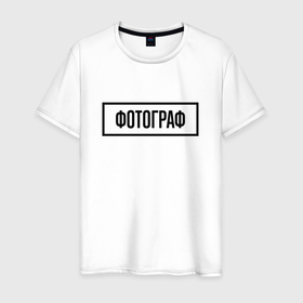 Мужская футболка хлопок с принтом Фотограф табличка в Петрозаводске, 100% хлопок | прямой крой, круглый вырез горловины, длина до линии бедер, слегка спущенное плечо. | 