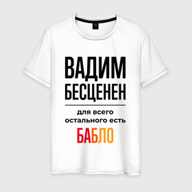 Мужская футболка хлопок с принтом Вадим бесценен, для всего остального есть бабло в Белгороде, 100% хлопок | прямой крой, круглый вырез горловины, длина до линии бедер, слегка спущенное плечо. | 