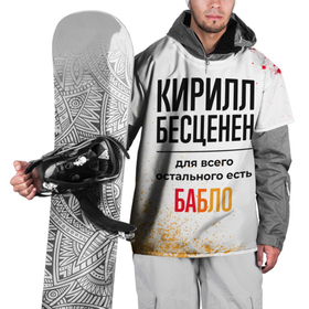 Накидка на куртку 3D с принтом Кирилл бесценен, а для всего остального есть бабло в Курске, 100% полиэстер |  | Тематика изображения на принте: 