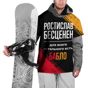 Накидка на куртку 3D с принтом Ростислав бесценен, а для всего остального есть деньги в Новосибирске, 100% полиэстер |  | 