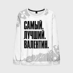 Мужской свитшот 3D с принтом Надпись самый лучший Валентин в городе Новоалтайск, 100% полиэстер с мягким внутренним слоем | круглый вырез горловины, мягкая резинка на манжетах и поясе, свободная посадка по фигуре | Тематика изображения на принте: 