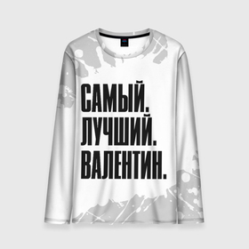 Мужской лонгслив 3D с принтом Надпись самый лучший Валентин в городе Новоалтайск, 100% полиэстер | длинные рукава, круглый вырез горловины, полуприлегающий силуэт | 