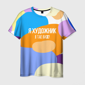 Мужская футболка 3D с принтом Я художник я так вижу в Белгороде, 100% полиэфир | прямой крой, круглый вырез горловины, длина до линии бедер | 