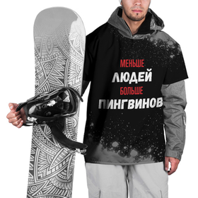 Накидка на куртку 3D с принтом Меньше людей больше пингвинов в Кировске, 100% полиэстер |  | 