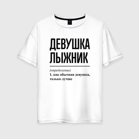 Женская футболка хлопок Oversize с принтом Девушка лыжник: определение в Екатеринбурге, 100% хлопок | свободный крой, круглый ворот, спущенный рукав, длина до линии бедер
 | 