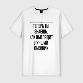 Мужская футболка хлопок Slim с принтом Теперь ты знаешь как выглядит лучший лыжник в Новосибирске, 92% хлопок, 8% лайкра | приталенный силуэт, круглый вырез ворота, длина до линии бедра, короткий рукав | Тематика изображения на принте: 