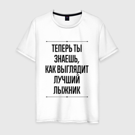 Мужская футболка хлопок с принтом Теперь ты знаешь как выглядит лучший лыжник в Кировске, 100% хлопок | прямой крой, круглый вырез горловины, длина до линии бедер, слегка спущенное плечо. | 