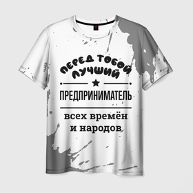 Мужская футболка 3D с принтом Лучший предприниматель   всех времён и народов в Кировске, 100% полиэфир | прямой крой, круглый вырез горловины, длина до линии бедер | Тематика изображения на принте: 