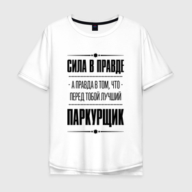 Мужская футболка хлопок Oversize с принтом Паркурщик   сила в правде в Санкт-Петербурге, 100% хлопок | свободный крой, круглый ворот, “спинка” длиннее передней части | Тематика изображения на принте: 