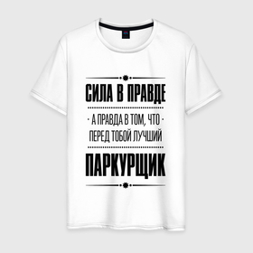 Мужская футболка хлопок с принтом Паркурщик   сила в правде в Санкт-Петербурге, 100% хлопок | прямой крой, круглый вырез горловины, длина до линии бедер, слегка спущенное плечо. | 